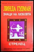 Знаци на любовта: Стрелец - Линда Гудман