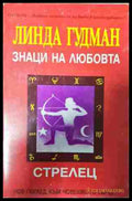 Знаци на любовта: Стрелец - Линда Гудман