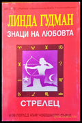 Знаци на любовта стрелец - Книги