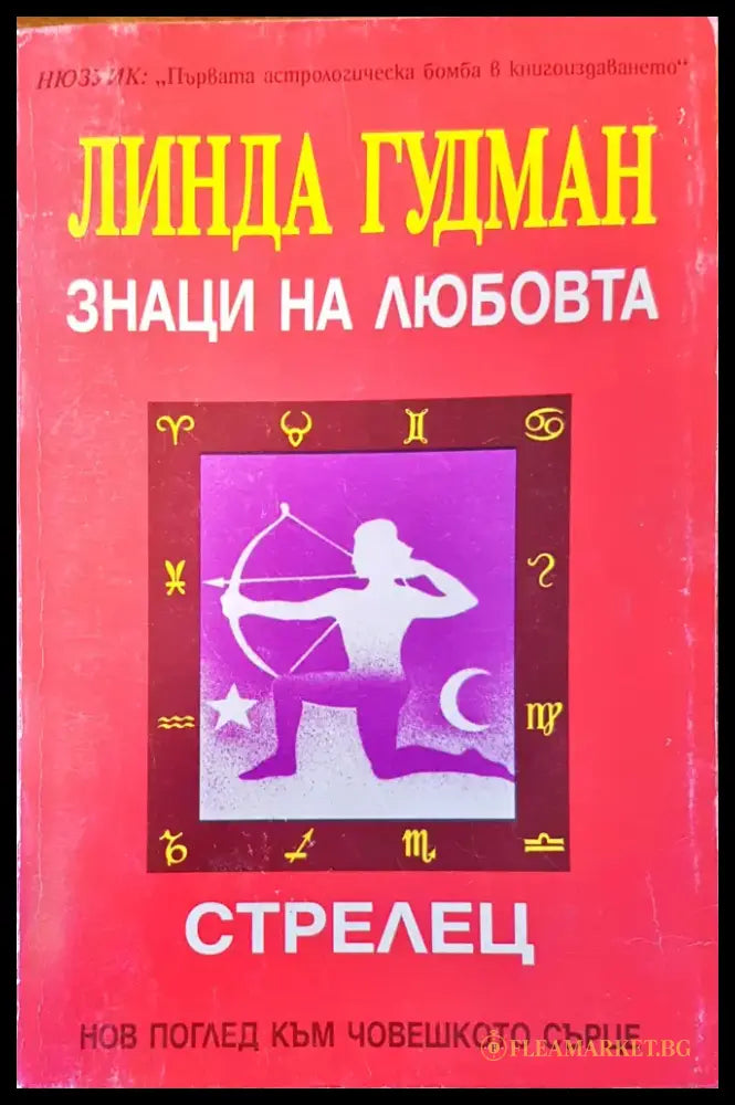 Знаци на любовта стрелец - Книги