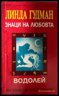 Знаци на любовта: Водолей - Линда Гудман