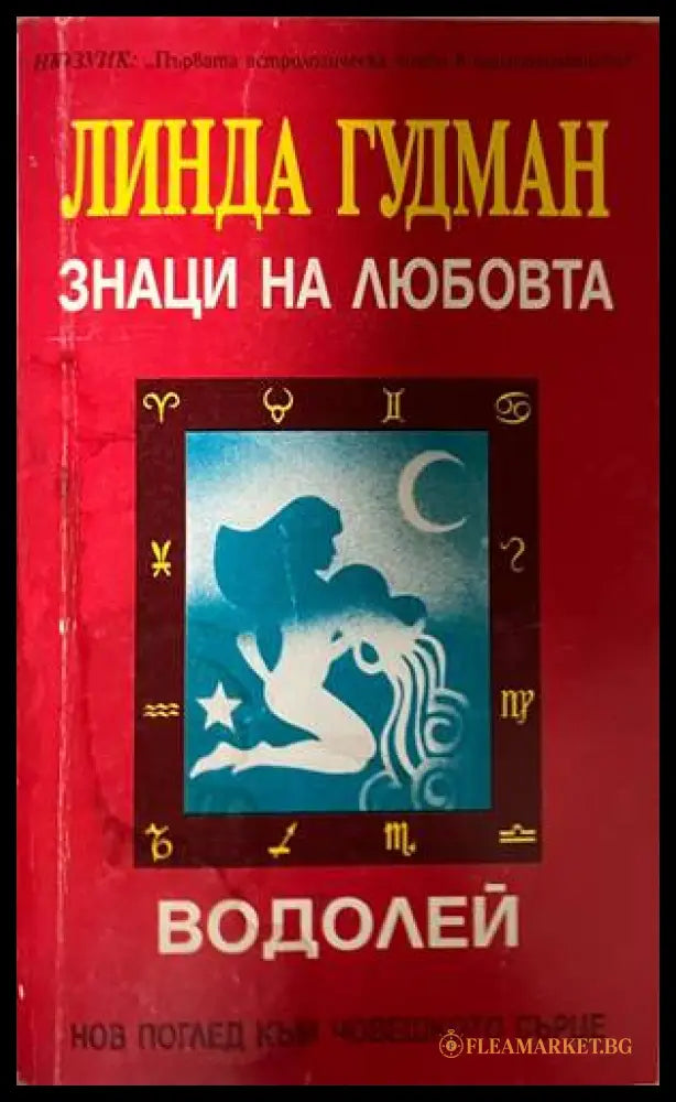 Знаци на любовта: Водолей - Линда Гудман