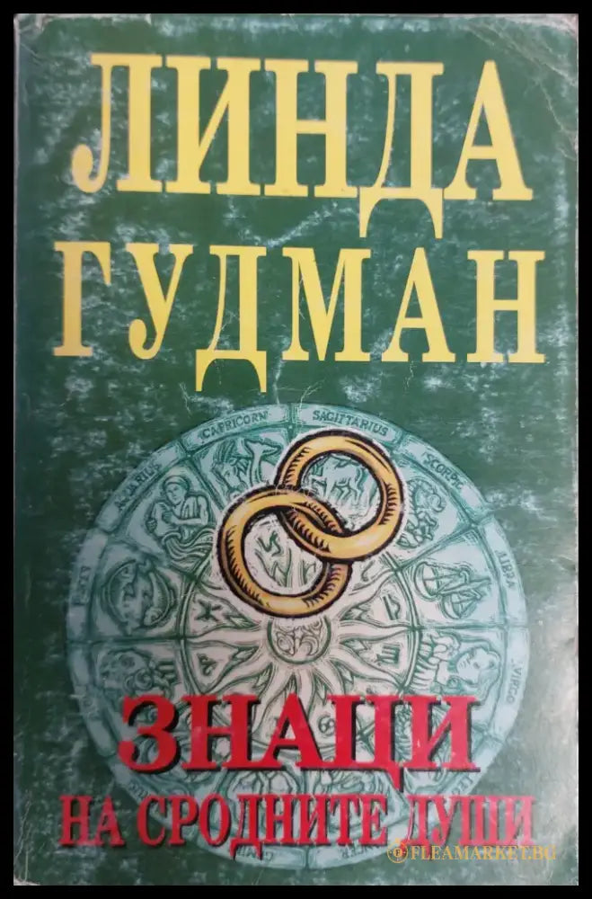 Знаци на сродните души (75) - Книга