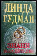 Знаци на сродните души (75) - Книга