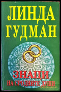 Знаци на сродните души - Книги