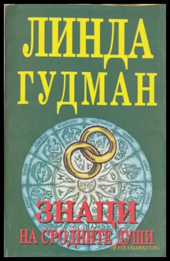 Знаци на сродните души - Линда Гудман