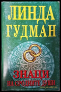 Знаци на сродните души (351306261951) - Линда Гудман - Книга