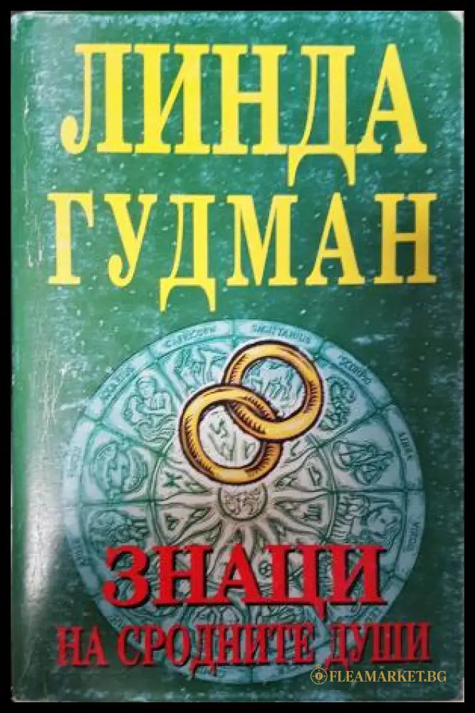 Знаци на сродните души (351306261951) - Линда Гудман - Книга