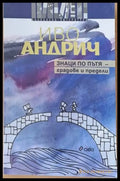 Знаци по пътя - градове и предели - Книги