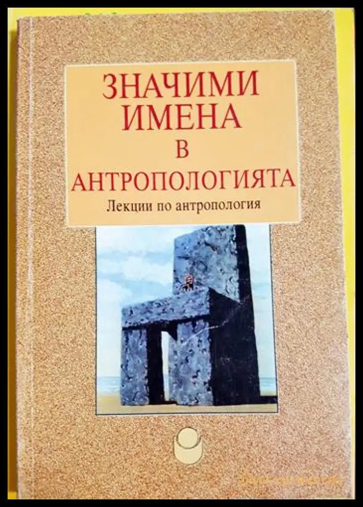 Значими имена в антропологията (331905264455) - М. Елчинова Ц. Лазова - Книга