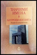 Значими имена в антропологията - Книги