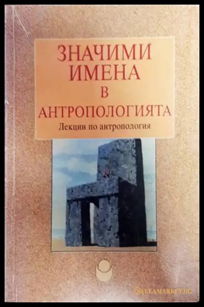 Значими имена в антропологията - Книги