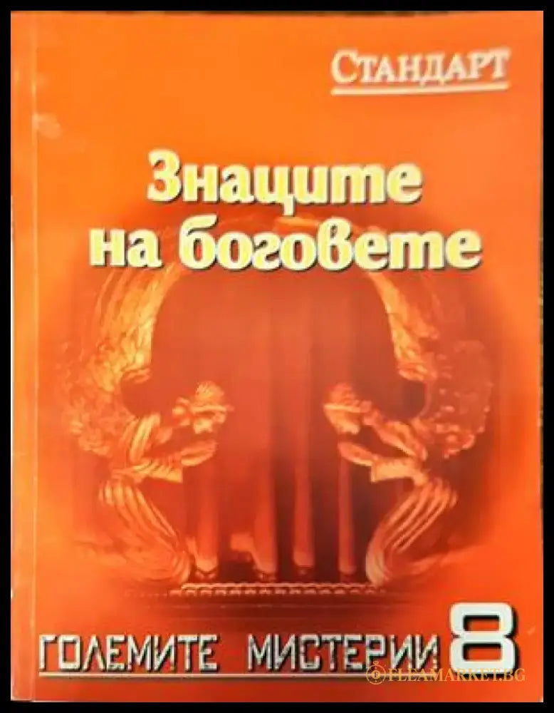 Знаците на боговете (4037) - Книга