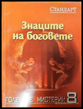 Знаците на боговете - Книги