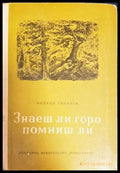 знаеш ли горо помниш ли - Книги