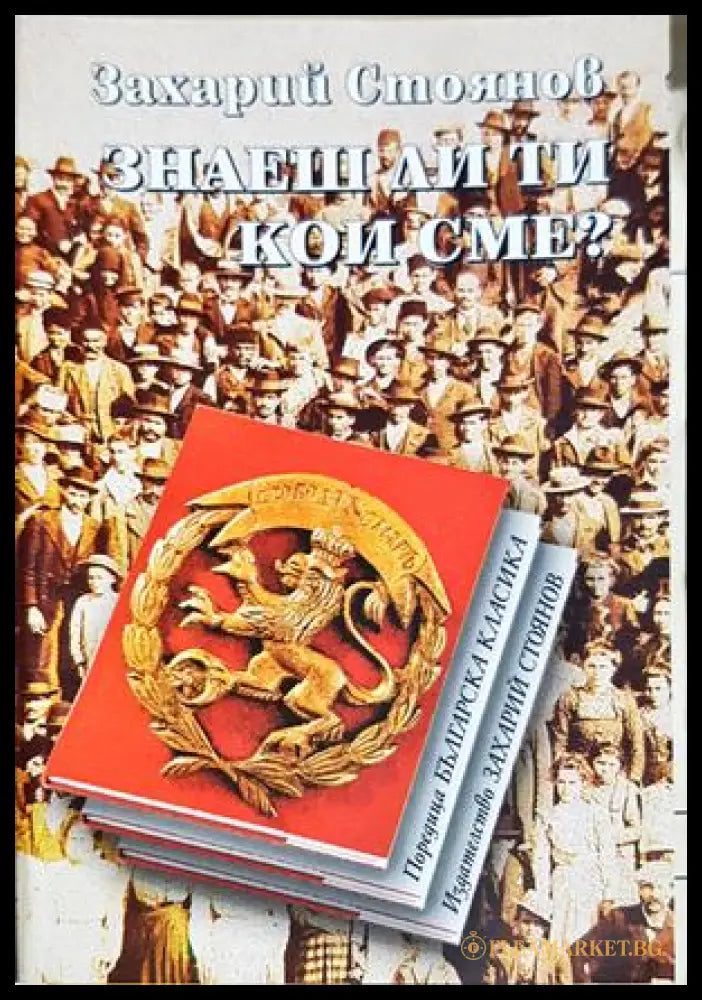 Знаеш ли ти кои сме - Захари Стоянов