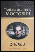 Знахар, Тадеуш Доленга-Мостович