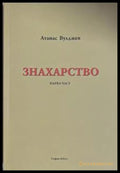 Знахарство. Част 1 – Атанас Вулджев