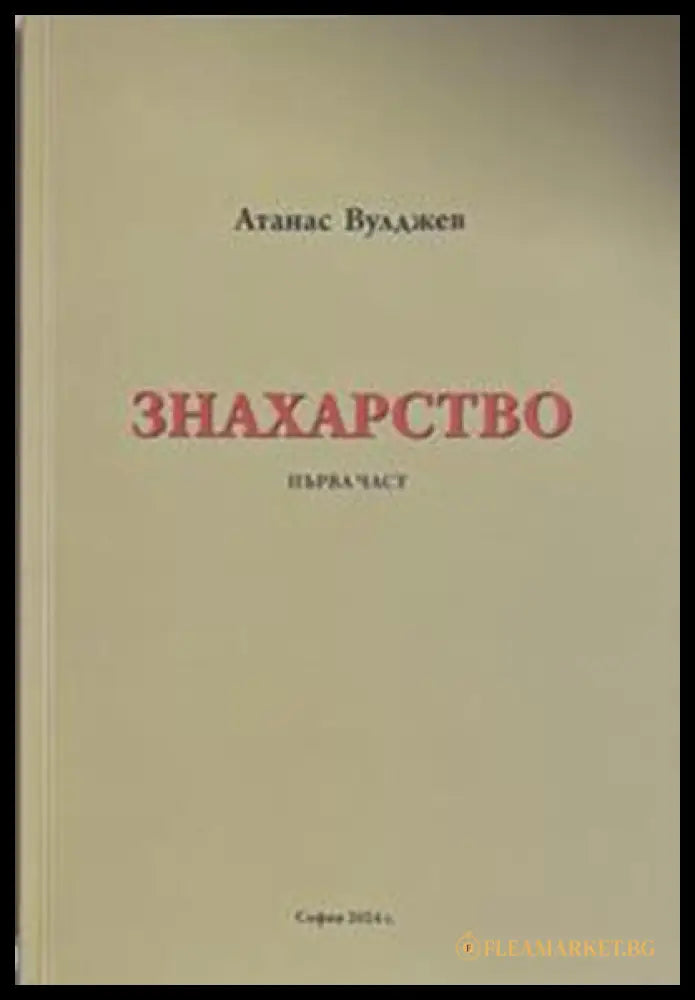 Знахарство. Част 1 – Атанас Вулджев
