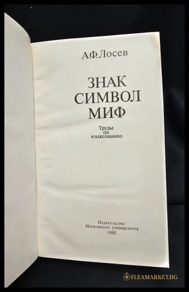 Знак. Символ. Миф - Труды по языкознанию (2153) - Книга