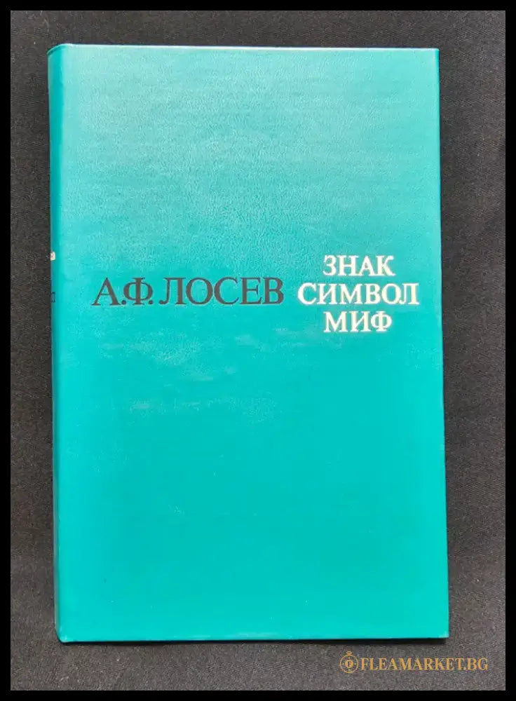 Знак. Символ. Миф - Труды по языкознанию (2153) - Книга