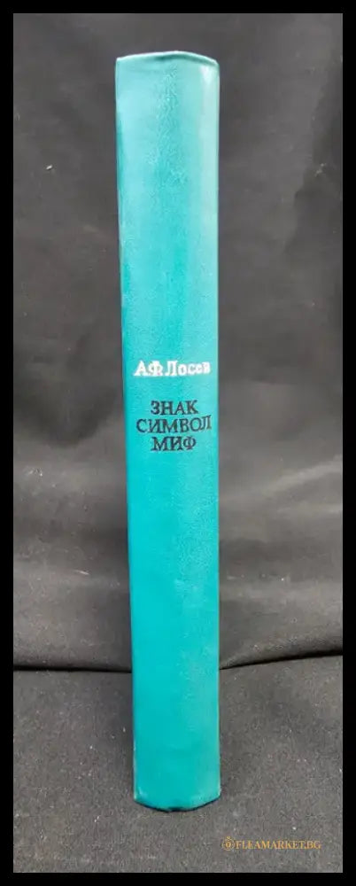 Знак. Символ. Миф - Труды по языкознанию (2153) - Книга