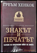 Знакът и печатът - Книги