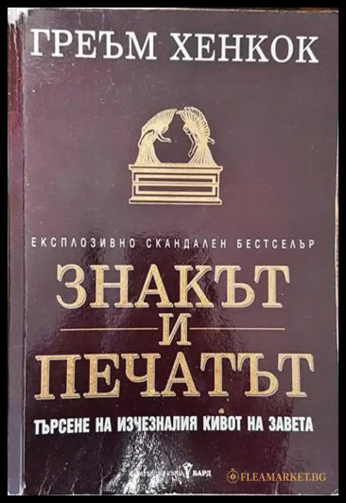 Знакът и печатът - Книги