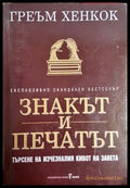 Знакът и печатът - Греъм Хенкок