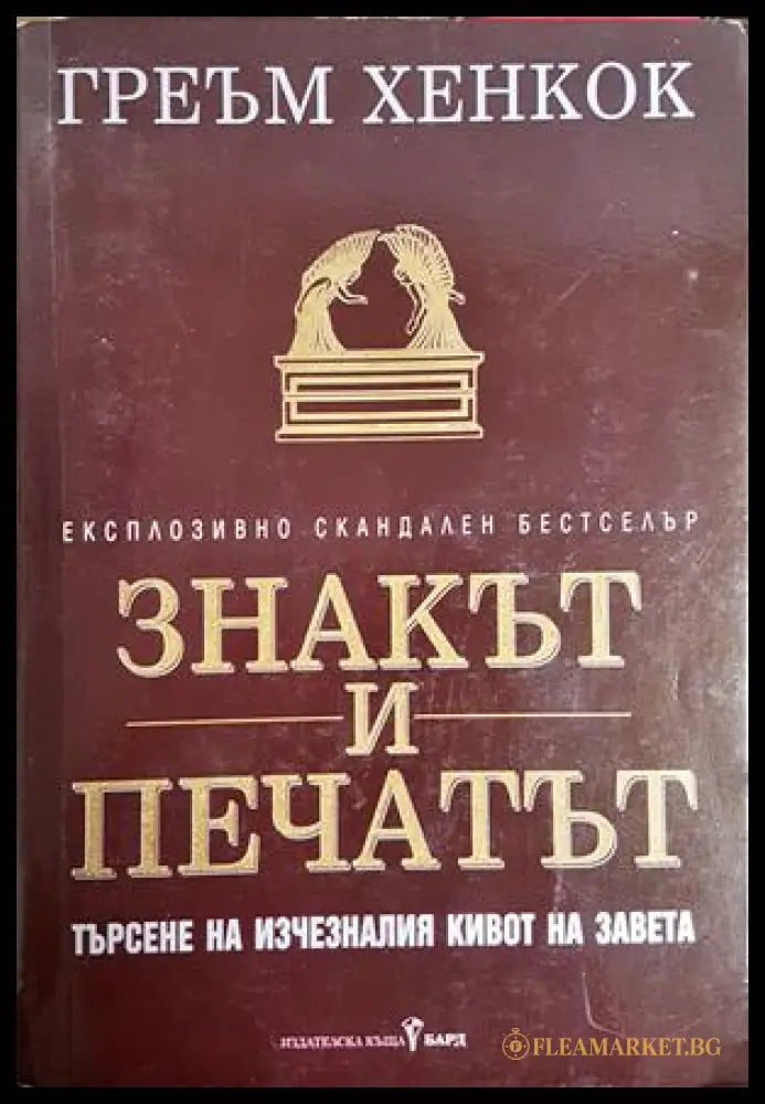 Знакът и печатът - Греъм Хенкок