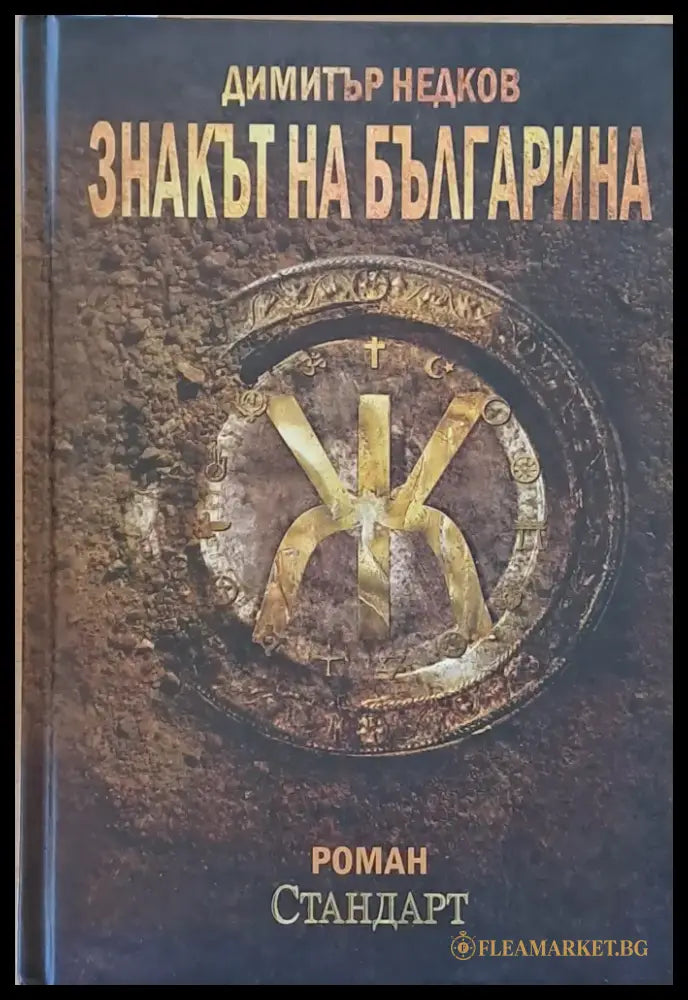 Знакът на българина (1515) - Книга