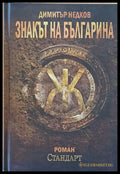 Знакът на българина (1515) - Книга