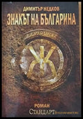 Знакът на българина (1920) - Книга