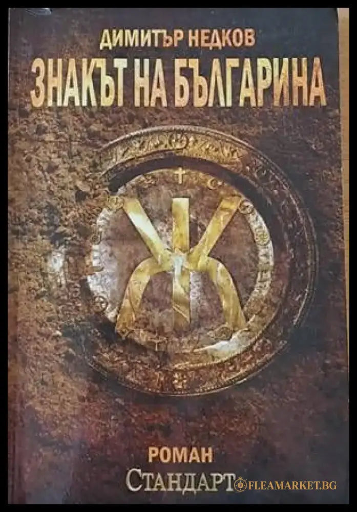 Знакът на българина (1920) - Книга