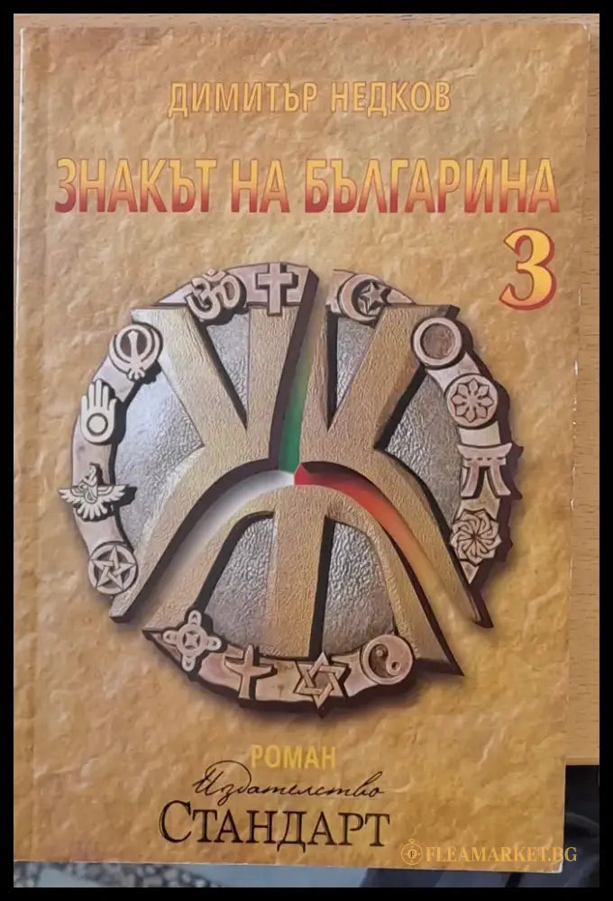 Знакът на българина - Книги