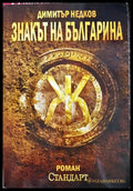 Знакът на българина (332506261828) - Димитър Недков - Книга