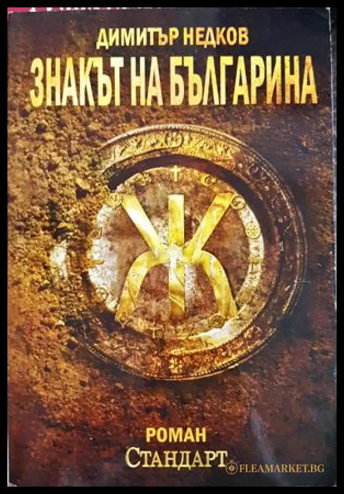 Знакът на българина (332506261828) - Димитър Недков - Книга