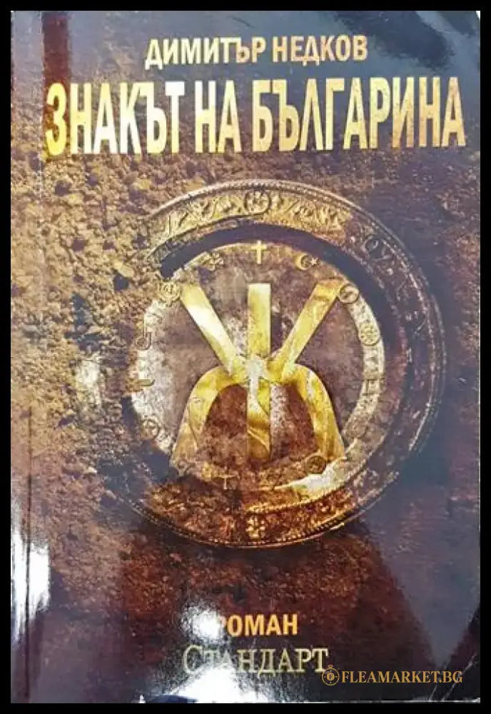 Знакът на българина. Книга 1 (2652) - Книга