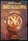 Знакът на българина. Книга 1 - Книги