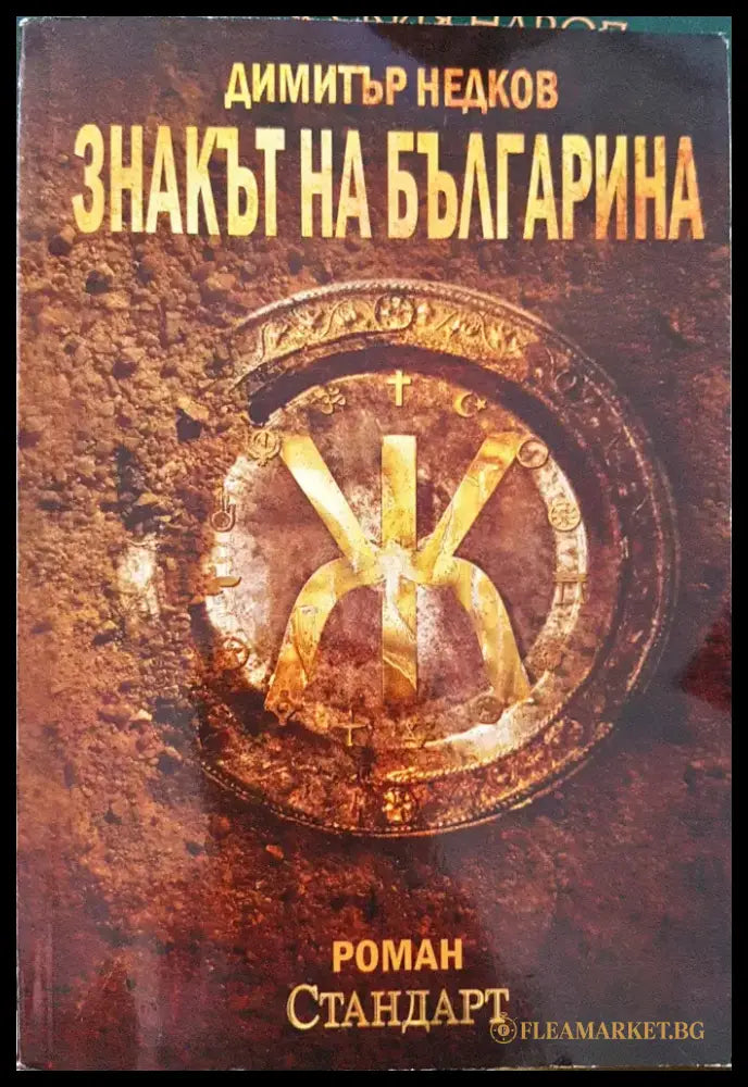 Знакът на българина. Книга 1 - Книги