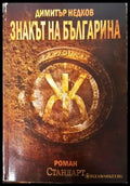 Знакът на българина. Книга 1