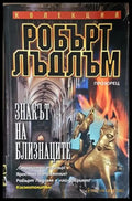 Знакът на близнаците (4704) - Книга