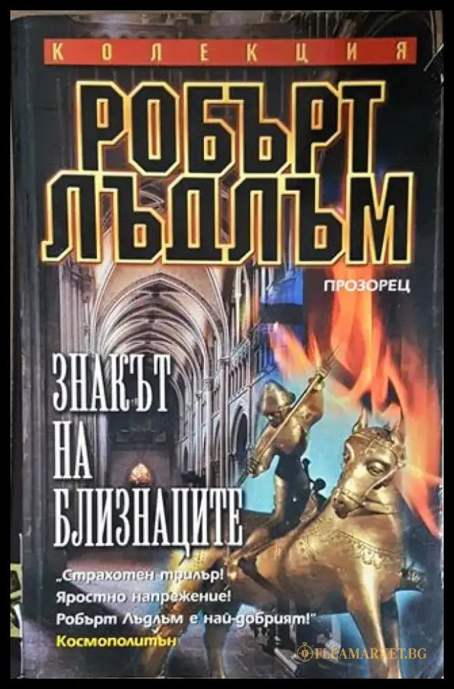 Знакът на близнаците (4704) - Книга
