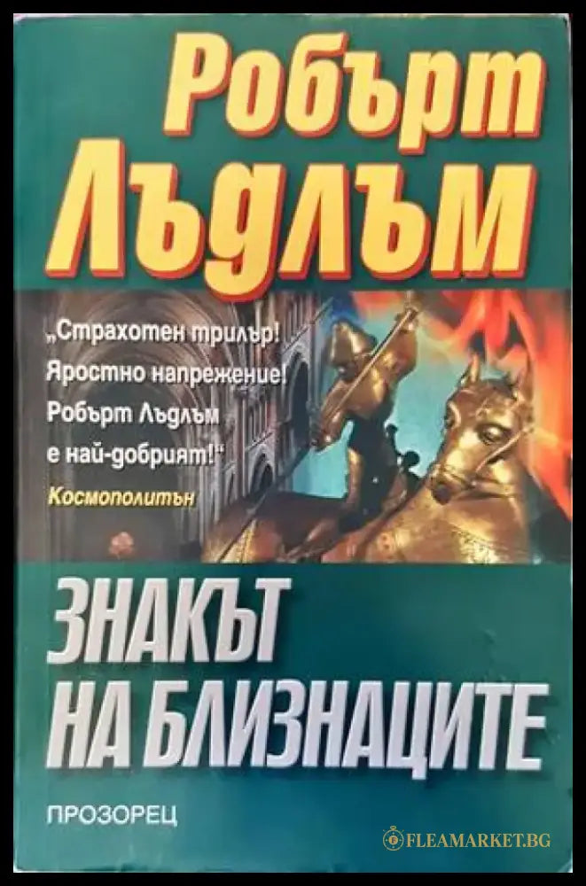 Знакът на близнаците - Книги