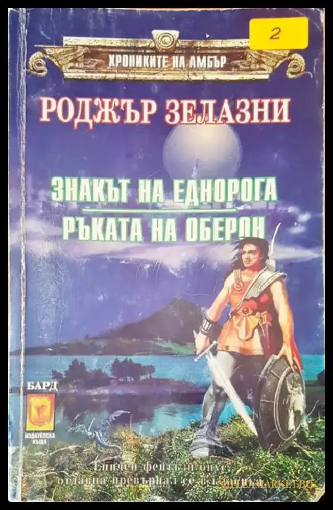 Знакът на еднорога. Ръката но Оберон - Книги