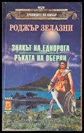 Знакът на еднорога. Ръката на Оберон (1074) - Книга