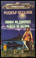 Знакът на еднорога. Ръката на Оберон (1559) - Книга