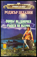 Знакът на еднорога. Ръката на Оберон - Книги