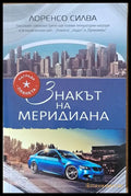 Знакът на меридиана - Книги