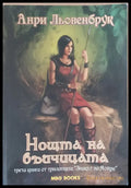 Знакът на Мойра. Нощта на вълчицата - Книги